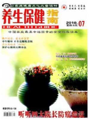 养生保健指南
