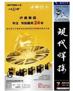 现代焊接