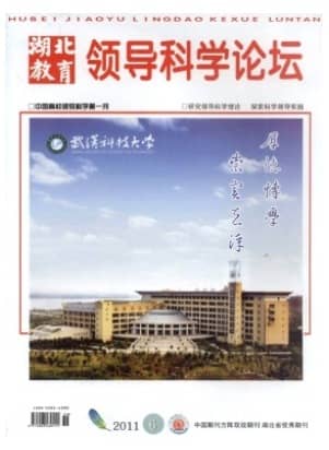 湖北教育·领导科学论坛