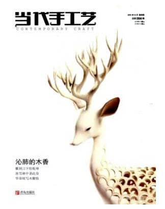 当代手工艺