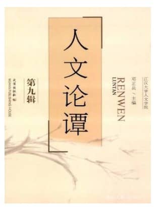 人文论谭