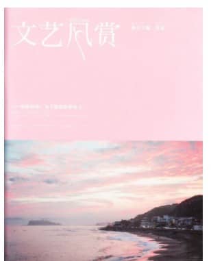 文艺风赏