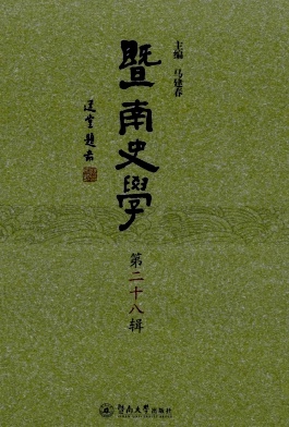 暨南史学