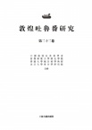 敦煌吐鲁番研究