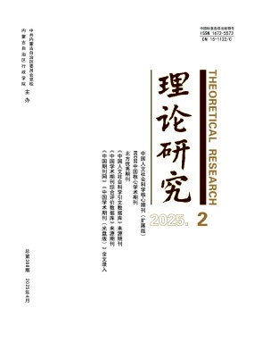 理论研究