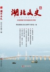 湖北文史