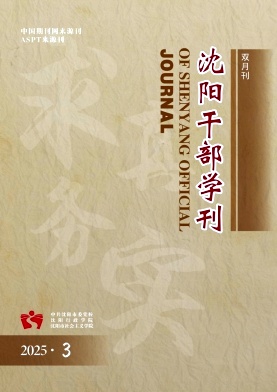 沈阳干部学刊