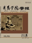 武夷学院学报