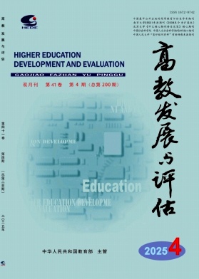 高教发展与评估