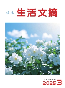 生活文摘