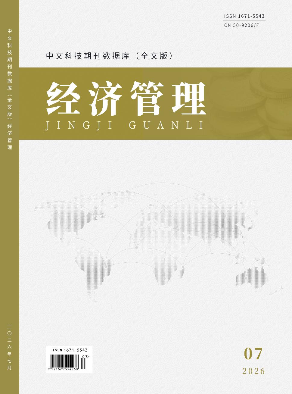 中文科技期刊数据库《经济管理》