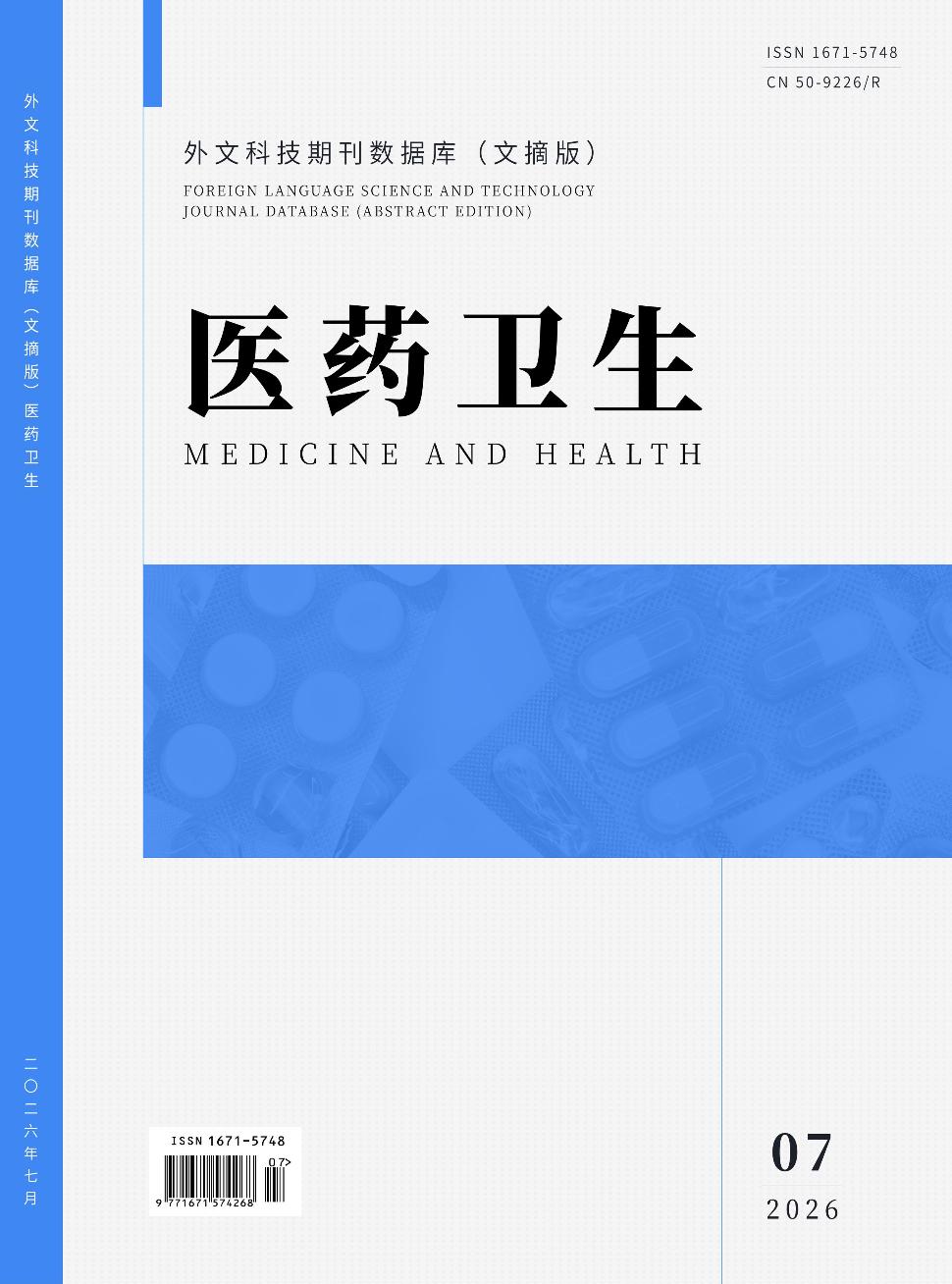 外文科技期刊数据库（文摘版）医药卫生